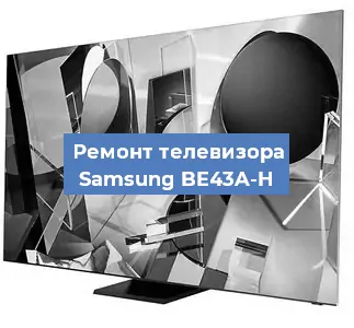 Замена материнской платы на телевизоре Samsung BE43A-H в Самаре